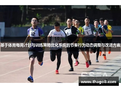 基于体育每周计划与训练策略优化系统的节奏行为动态调整与改进方案