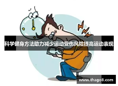 科学健身方法助力减少运动受伤风险提高运动表现
