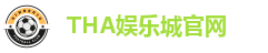 THA娱乐城官网